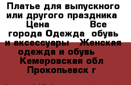 Платье для выпускного или другого праздника  › Цена ­ 10 000 - Все города Одежда, обувь и аксессуары » Женская одежда и обувь   . Кемеровская обл.,Прокопьевск г.